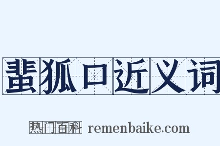 蜚狐口近义词是什么意思的图片